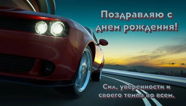 Картинка с днем рождения