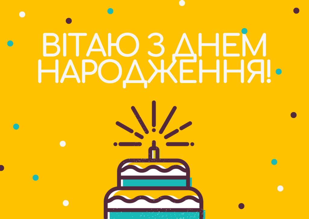 Листівка з днем народження 5
