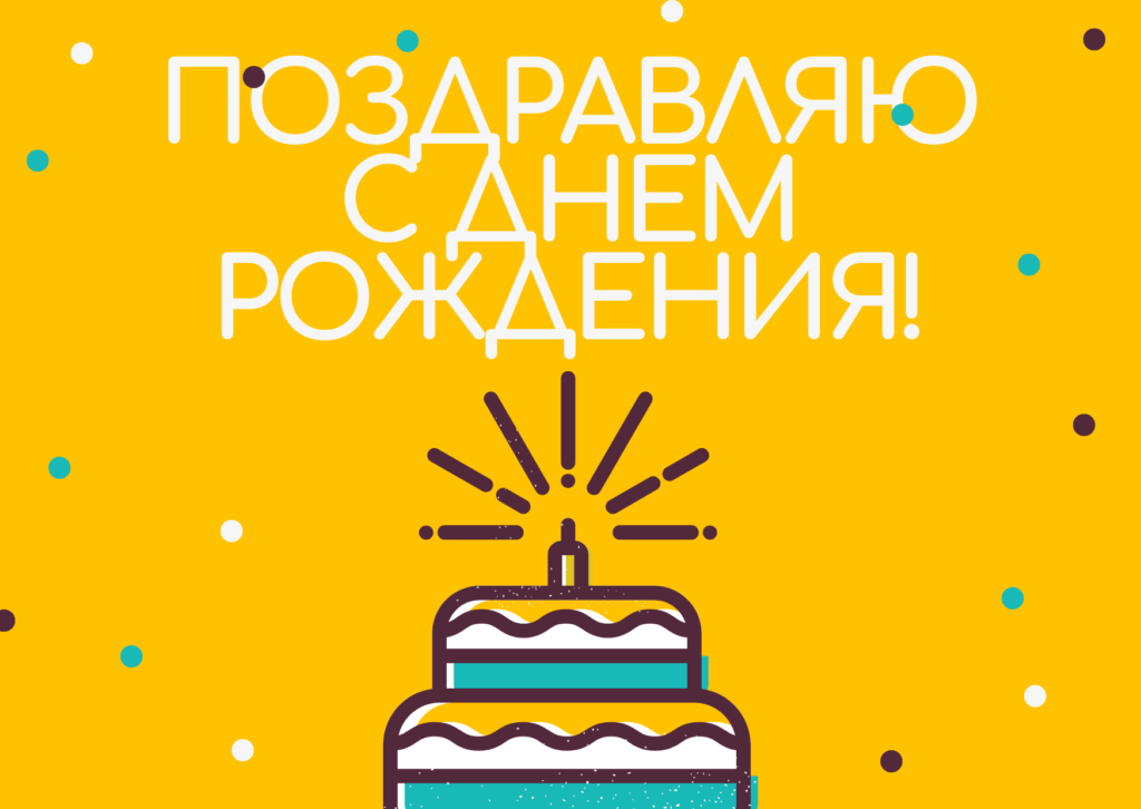 Открытка с днем рождения 5