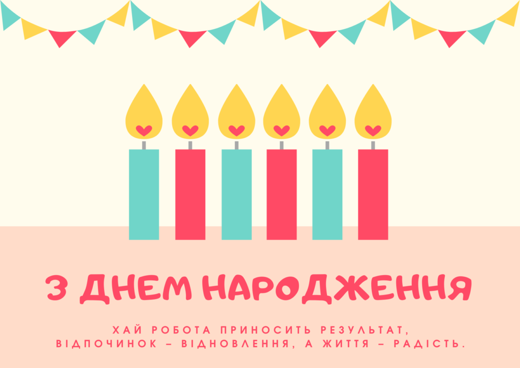 Листівка з днем народження 6