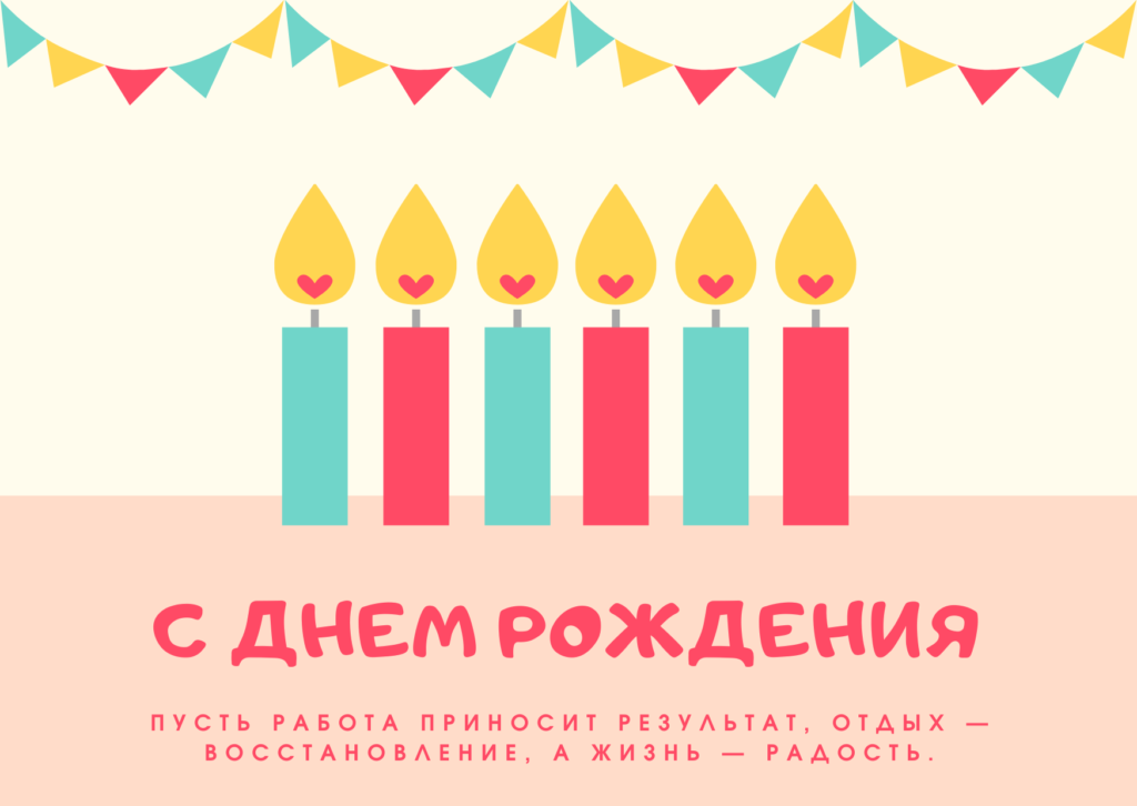Открытка с днем рождения 6