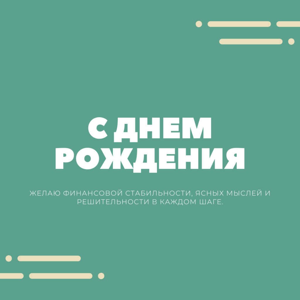 Открытка с днем рождения 8