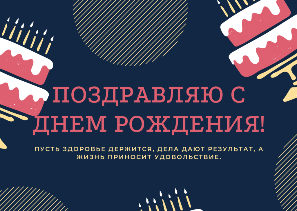 Открытка с днем рождения